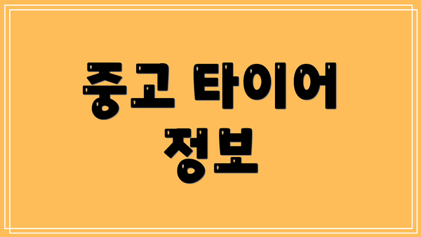 중고 타이어 정보
