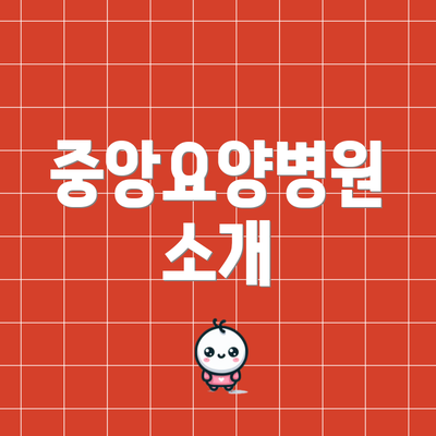 중앙요양병원 소개