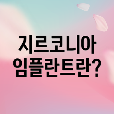 지르코니아 임플란트란?