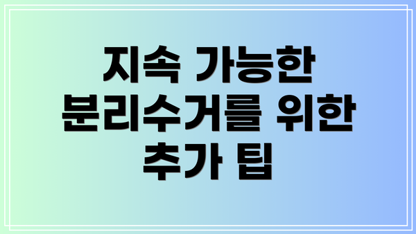 지속 가능한 분리수거를 위한 추가 팁