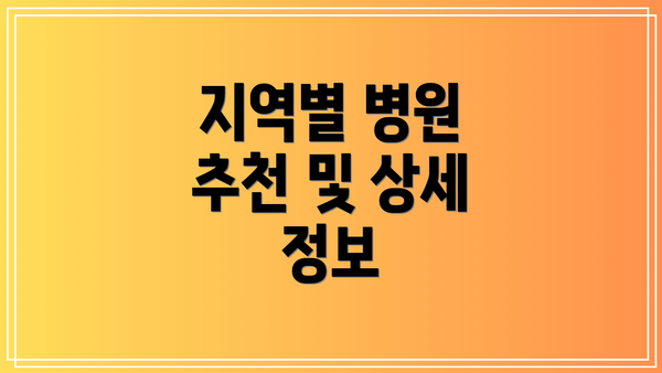 지역별 병원 추천 및 상세 정보