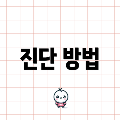 진단 방법