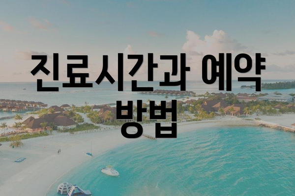 진료시간과 예약 방법