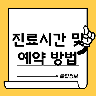 진료시간 및 예약 방법
