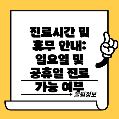 진료시간 및 휴무 안내:  일요일 및 공휴일 진료 가능 여부