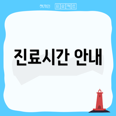 진료시간 안내