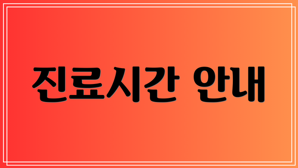 진료시간 안내