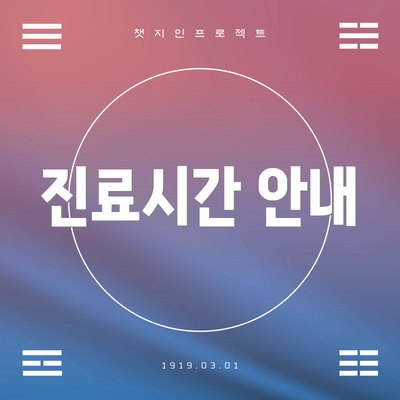 진료시간 안내