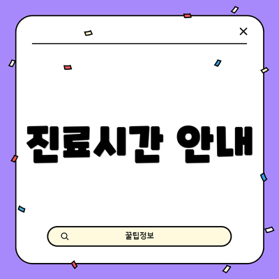 진료시간 안내