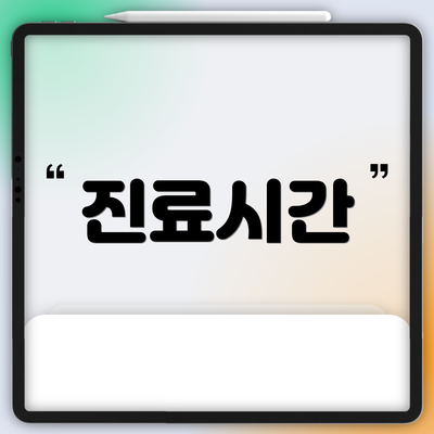 진료시간
