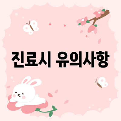 진료시 유의사항