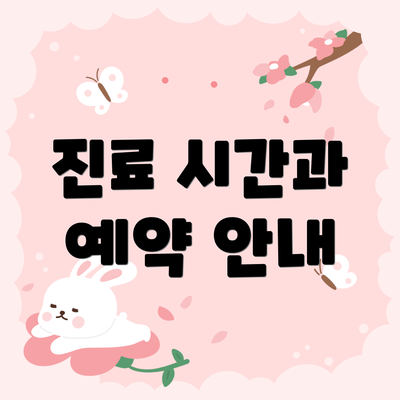 진료 시간과 예약 안내