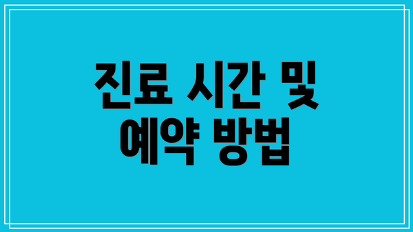 진료 시간 및 예약 방법