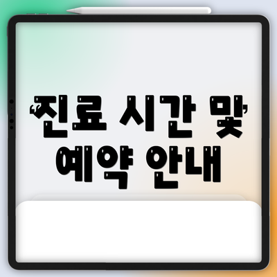 진료 시간 및 예약 안내