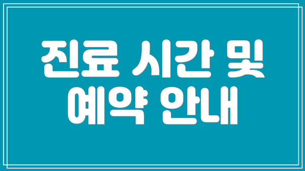 진료 시간 및 예약 안내