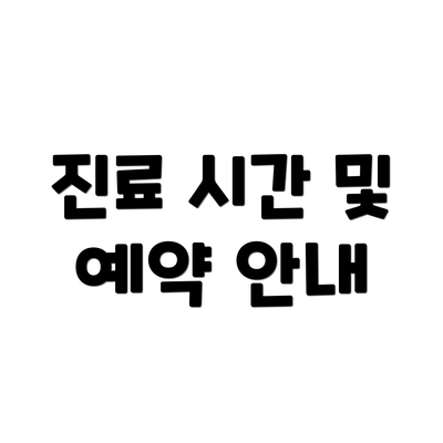 진료 시간 및 예약 안내