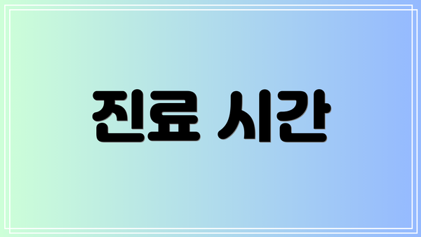 진료 시간