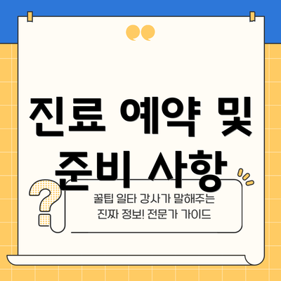 진료 예약 및 준비 사항