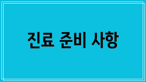 진료 준비 사항
