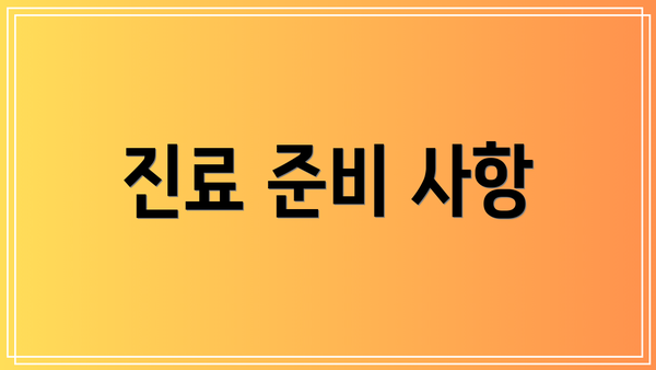 진료 준비 사항