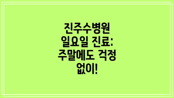 진주수병원 일요일 진료: 주말에도 걱정 없이!