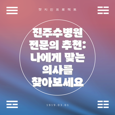 진주수병원 전문의 추천: 나에게 맞는 의사를 찾아보세요