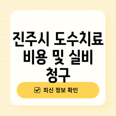 진주시 도수치료 비용 및 실비 청구