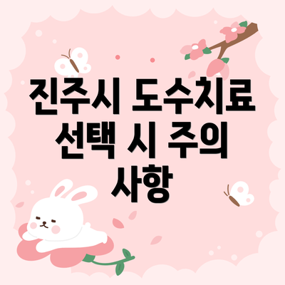 진주시 도수치료 선택 시 주의 사항