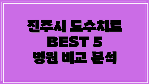 진주시 도수치료 BEST 5 병원 비교 분석