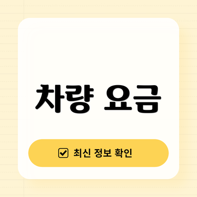 차량 요금
