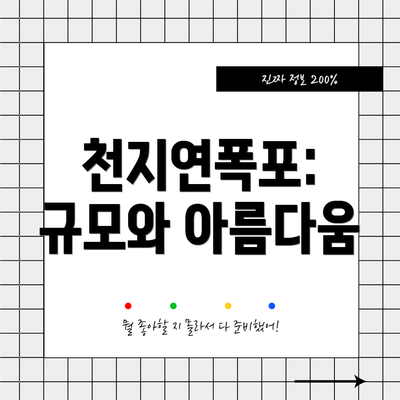 천지연폭포: 규모와 아름다움