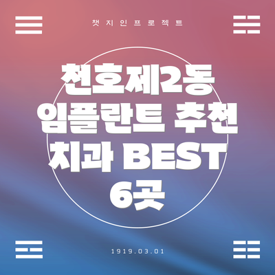 천호제2동 임플란트 추천 치과 BEST 6곳