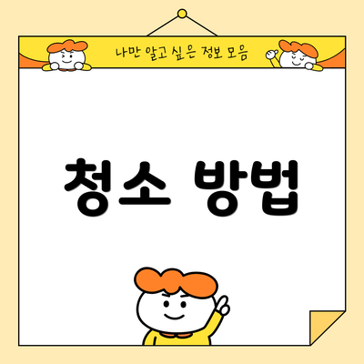 청소 방법