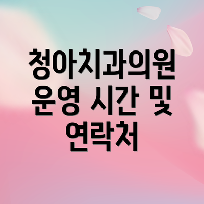 청아치과의원 운영 시간 및 연락처