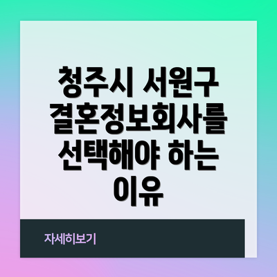 청주시 서원구 결혼정보회사를 선택해야 하는 이유