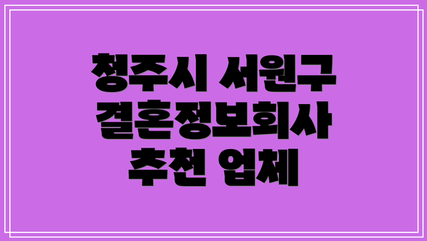 청주시 서원구 결혼정보회사 추천 업체