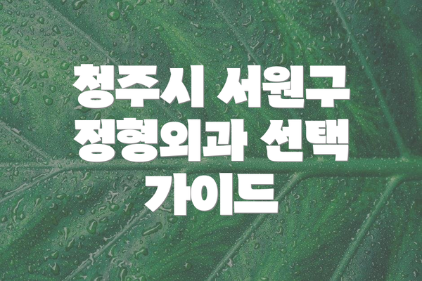 청주시 서원구 정형외과 선택 가이드