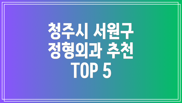 청주시 서원구 정형외과 추천 TOP 5