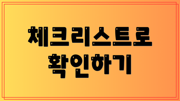 체크리스트로 확인하기