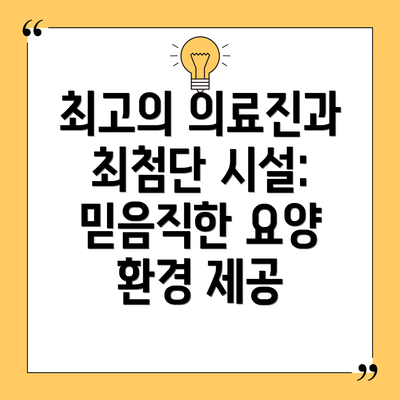 최고의 의료진과 최첨단 시설: 믿음직한 요양 환경 제공