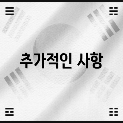 추가적인 사항