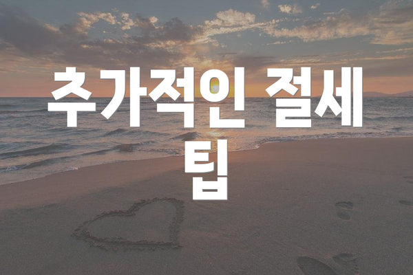 추가적인 절세 팁