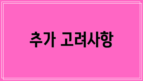 추가 고려사항