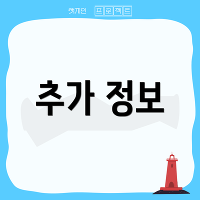 추가 정보