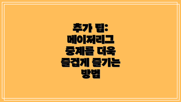 추가 팁: 메이저리그 중계를 더욱 즐겁게 즐기는 방법