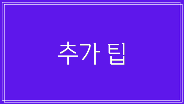 추가 팁