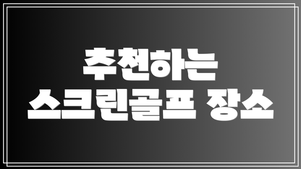 추천하는 스크린골프 장소