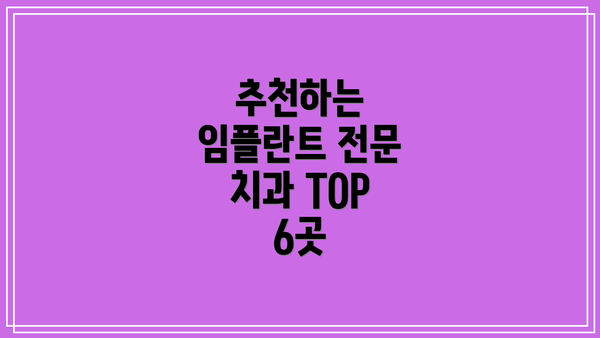 추천하는 임플란트 전문 치과 TOP 6곳
