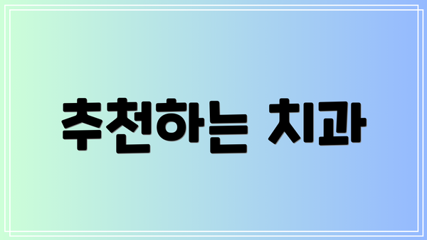 추천하는 치과