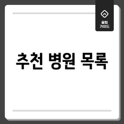 추천 병원 목록